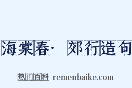 海棠春·郊行造句是什么意思的图片